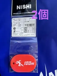 NISHI 陸上100メートルトラックキーホルダー　　ショップ袋付　2個セット