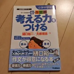 考える力をつける : ひぐち先生の超・作文術 : 小学中学年用