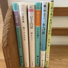 【バラ売可・単品150円】文庫本セット/江國由香/群ようこ/小川糸