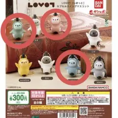 LOVEOT ラボット カプセルトイ 3点セット ガチャ