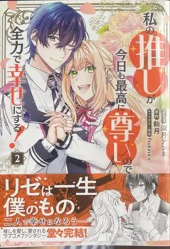 私の推しが今日も最高に尊いので、全力で幸せにする！ 2