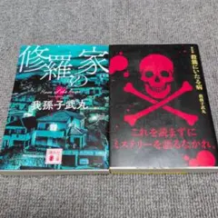 我孫子武丸著　2冊セット