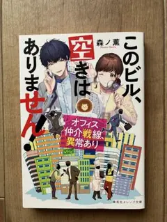 このビル、空きはありません！