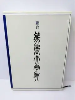 ⭐︎値下げしました 総合篆書大字典　絶版　二玄社 ⭐︎値下げしました 総合篆書大字典 絶版 二玄社