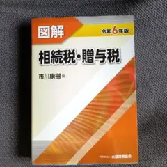 図解　相続税　贈与税　令和6年版