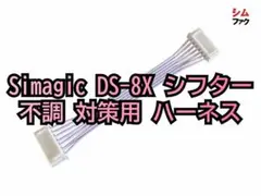 Simagic DS-8X シフター 不調 対策 補修 ハーネス配線 シマジック