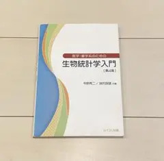 生物統計学入門 第4版 ムイスリ出版