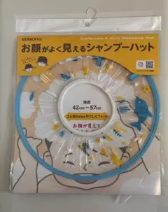 EDISON お顔がよく見えるシャンプーハット 42cm〜57cm