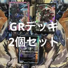 【土日は200円引き！】デュエマ　GRデッキ2個セット