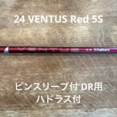 美品 24 VENTUS Red 5S ピンスリーブ付 DR用　ハドラスコート付