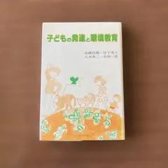 子どもの発達と環境教育