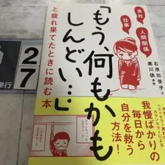 会社・仕事・人間関係「もう、何もかもしんどい…」と疲れ果てたときに読む本
