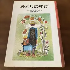 みどりのゆび