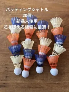 野球練習アイテム、バッティングシャトル20個　新品未使用