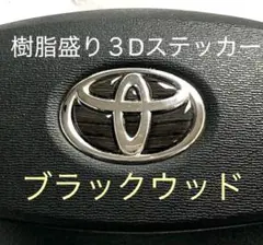 トヨタステアリングエンブレムシート黒木目ブラックウッド樹脂盛3D新品
