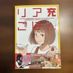 リア充ごはん　レシピ本