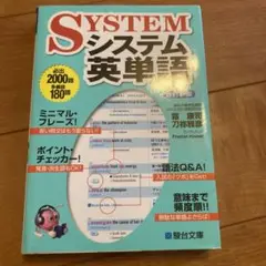 システム英単語
