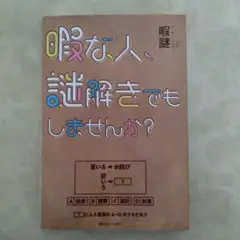 暇な人、謎解きでもしませんか?
