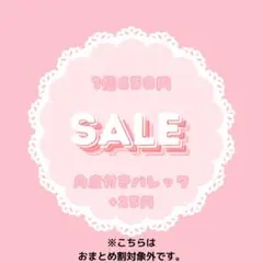 SALEꕤ1個650円