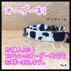 ミサンガ【アニマル：4】文字入れ可能