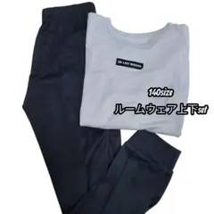 薄手ルームウェア上下セット 140サイズ　グレー　黒　パジャマ
