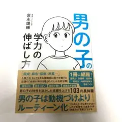 男の子の学力の伸ばし方 著者:富永雄輔