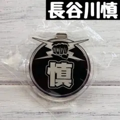 長谷川慎 アクリルバッジ ランファン CL 5th Anniversary