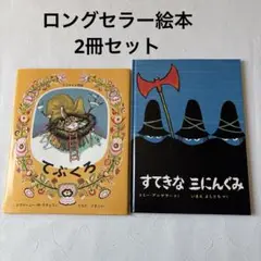 すてきな三にんぐみ　てぶくろ　ロングセラー絵本2冊セット
