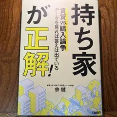 持ち家が正解! 宗健著