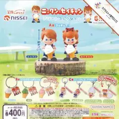 コンプ★ ニックン&セイチャンアソートコレクション【全９種】