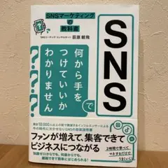 SNSの教科書 SNSで何から手をつけていいかわかりません