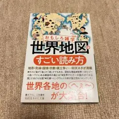 世界地図のすごい読み方 おもしろ雑学 ライフサイエンス 三笠書房