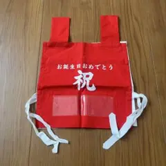 お誕生日おめでとう エプロン 赤白　タペストリー付き