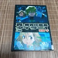 真・無責任艦長タイラー1 入隊編　図書館リサイクル本
