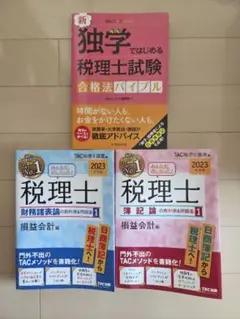 税理士試験教材3冊セット