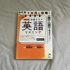 改訂版 1カ月で攻略! 大学入学共通テスト 英語リスニング