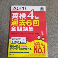 【2024年度版 英検4級 過去6回全問題集】