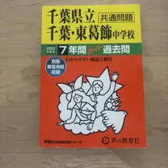 千葉県立千葉・東葛飾中学校7年間スーパ