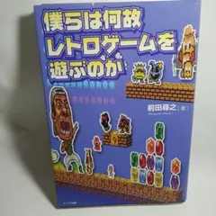 僕らは何故レトロゲームを遊ぶのか