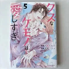 クズなケモノは愛しすぎ 5