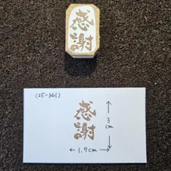 消しゴムはんこ(25-361)
