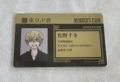 東京リベンジャーズ　まるくじ　カード　松野千冬