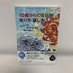 おそい・はやい・ひくい・たかい 78号 10歳からの反抗期 叱り方・諭し方
