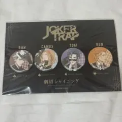 新品未開封 うたプリ 劇団シャイニング JOKER TRAP 缶バッジセット