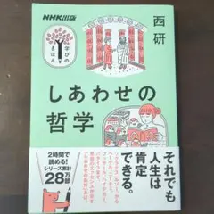 しあわせの哲学　NHK出版
