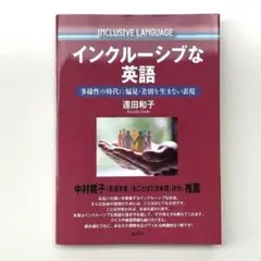 インクルーシブな英語 : 多様性の時代に偏見・差別を生まない表現　遠田和子著