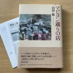 マビヨン通りの店