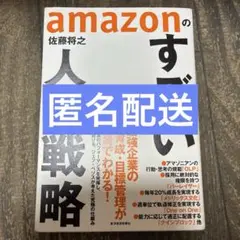 amazonのすごい人事戦略