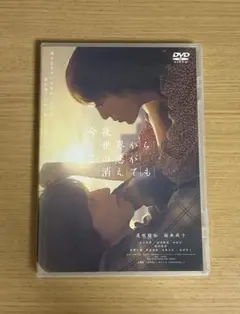 今夜、世界からこの恋が消えても　DVD