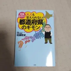 常識なのに! 大人も答えられない都道府県のギモン